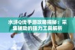 水浒Q传手游攻略揭秘：采集辅助的强力工具解析