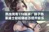 热血传奇176版本：妹子热衷道士轻松体验百倍升级乐趣