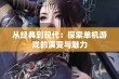 从经典到现代：探索单机游戏的演变与魅力