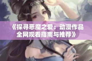 《探寻恶魔之爱：动漫作品全网观看指南与推荐》