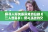 探寻人际关系深处的日剧《二人世界》：爱与孤独的交织之旅