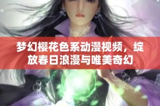 梦幻樱花色系动漫视频，绽放春日浪漫与唯美奇幻