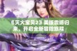 《灭火宝贝2》美版震撼归来，开启全新冒险旅程