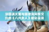 法国满天星与菲律宾风情交织的《八尺夫人》精彩呈现