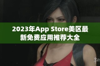 2023年App Store美区最新免费应用推荐大全