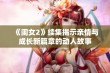 《闺女2》续集揭示亲情与成长新篇章的动人故事