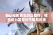 畅玩模拟首富游戏推荐，体验成为富豪的乐趣与挑战