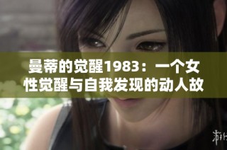 曼蒂的觉醒1983：一个女性觉醒与自我发现的动人故事