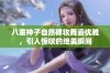 八重神子自然裸妆舞姿优雅，引人惊叹的绝美瞬间