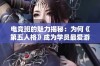 电竞班的魅力揭秘：为何《第五人格》成为学员最爱游戏