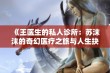 《王医生的私人诊所：苏沫沫的奇幻医疗之旅与人生抉择》