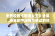 免费观看《眼泪女王》全集，感受剧中深情与感动的精彩瞬间