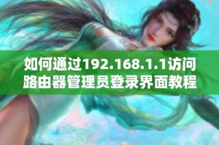 如何通过192.168.1.1访问路由器管理员登录界面教程