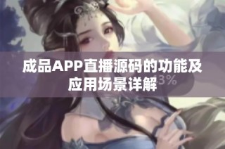 成品APP直播源码的功能及应用场景详解