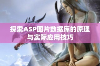 探索ASP图片数据库的原理与实际应用技巧