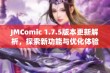 JMComic 1.7.5版本更新解析，探索新功能与优化体验