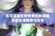 乐可漫画在线免费绘制海量漫画资源推荐与分享