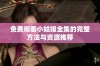 免费观看小姑娘全集的完整方法与资源推荐