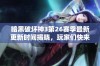 暗黑破坏神3第26赛季最新更新时间揭晓，玩家们快来关注！