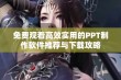 免费观看高效实用的PPT制作软件推荐与下载攻略