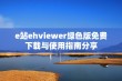 e站ehviewer绿色版免费下载与使用指南分享