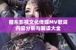 精东影视文化传媒MV歌词内容分析与解读大全