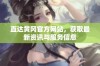 直达黄冈官方网站，获取最新资讯与服务信息