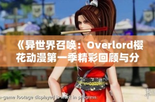 《异世界召唤：Overlord樱花动漫第一季精彩回顾与分析》