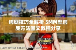 绑腿技巧全解析 SMM型绑腿方法图文教程分享