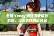 全新 Yeezy 蜜桃满天星款鞋履，点亮你的时尚风潮