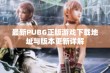 最新PUBG正版游戏下载地址与版本更新详解