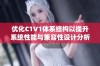 优化C1V1体系结构以提升系统性能与兼容性设计分析