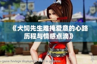 《犬饲先生难掩爱意的心路历程与情感点滴》