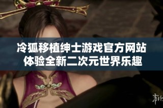 冷狐移植绅士游戏官方网站 体验全新二次元世界乐趣