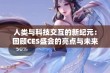 人类与科技交互的新纪元：回顾CES盛会的亮点与未来趋势