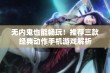 无内鬼也能畅玩！推荐三款经典动作手机游戏解析