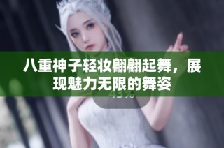 八重神子轻妆翩翩起舞，展现魅力无限的舞姿