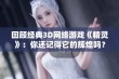 回顾经典3D网络游戏《精灵》：你还记得它的辉煌吗？