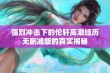 强烈冲击下的伦轩高潮经历无删减版的真实揭秘