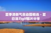 夏季清新气息动图精选 - 夏日活力gif图片分享