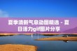 夏季清新气息动图精选 - 夏日活力gif图片分享