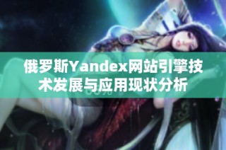 俄罗斯Yandex网站引擎技术发展与应用现状分析