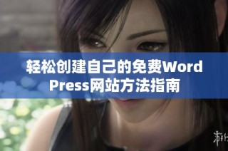 轻松创建自己的免费WordPress网站方法指南