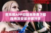 芭乐视APP旧版本免费下载指南及安装步骤分享