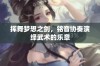 挥舞梦想之剑，铭音协奏演绎武术的乐章