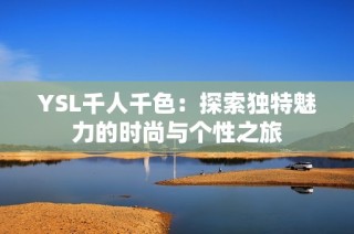 YSL千人千色：探索独特魅力的时尚与个性之旅