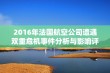 2016年法国航空公司遭遇双重危机事件分析与影响评估