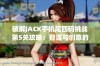 破解JACK手机尾四码挑战第5关攻略：智谋与创意的完美结合