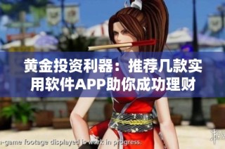 黄金投资利器：推荐几款实用软件APP助你成功理财