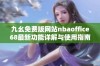 九幺免费版网站nbaoffice68最新功能详解与使用指南